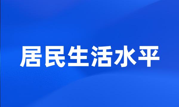 居民生活水平