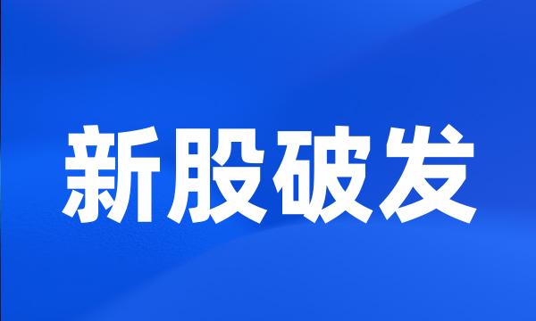 新股破发