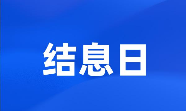 结息日