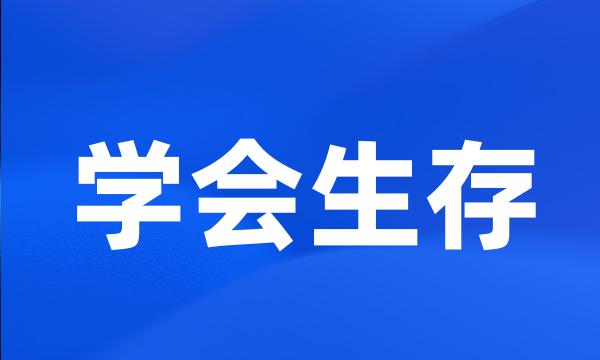 学会生存