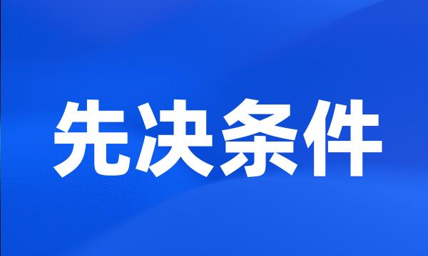 先决条件