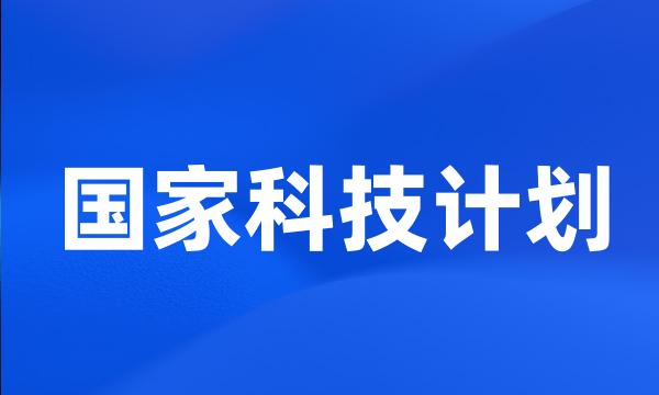 国家科技计划