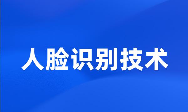 人脸识别技术