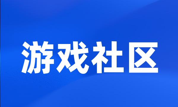 游戏社区