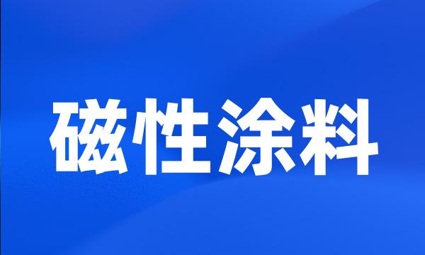 磁性涂料