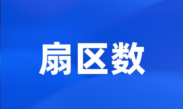 扇区数