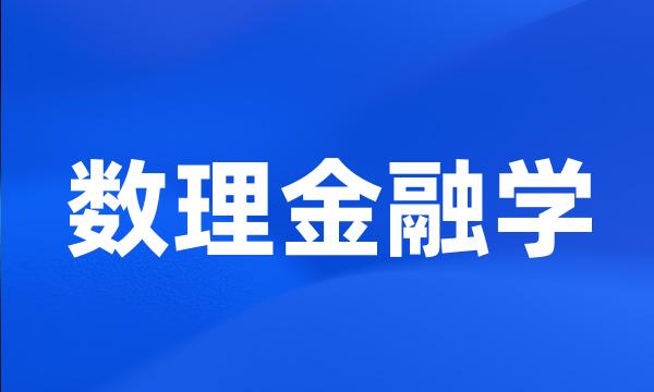 数理金融学