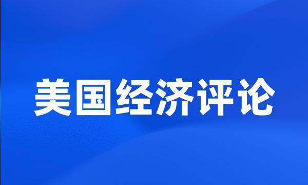 美国经济评论