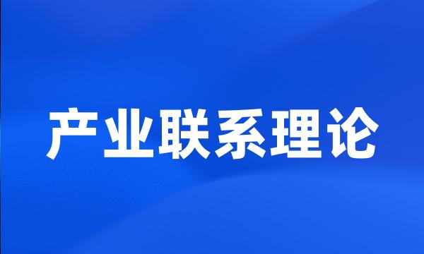 产业联系理论