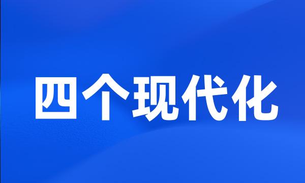 四个现代化