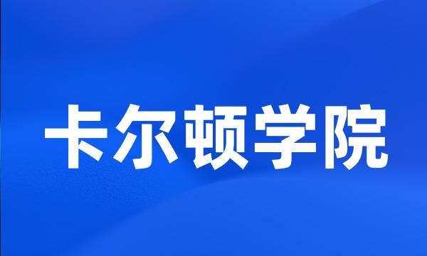 卡尔顿学院