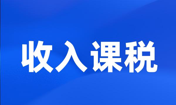 收入课税