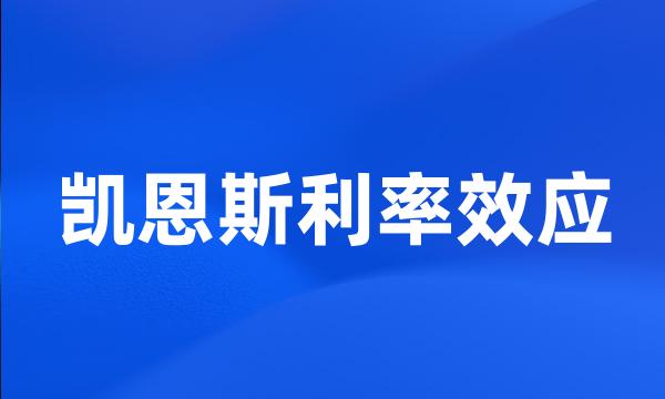 凯恩斯利率效应