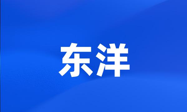 东洋