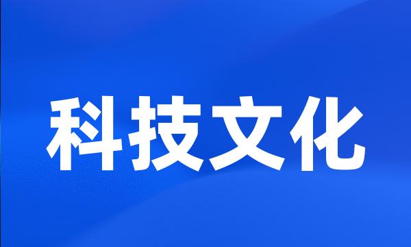 科技文化