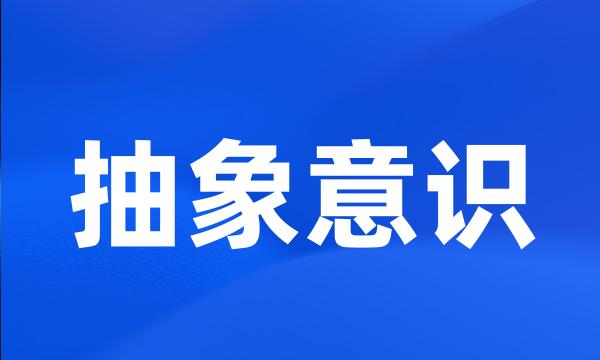 抽象意识