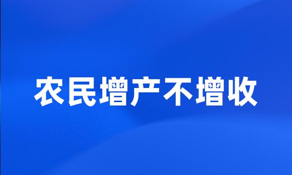 农民增产不增收