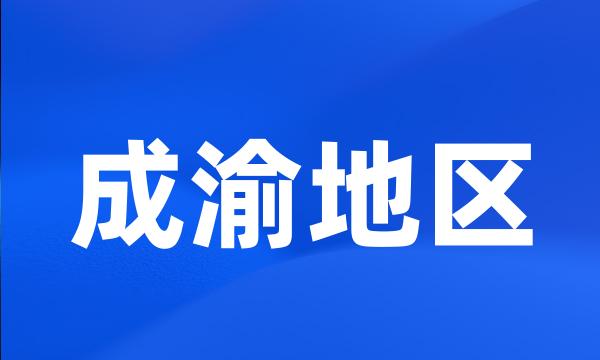 成渝地区