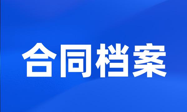 合同档案