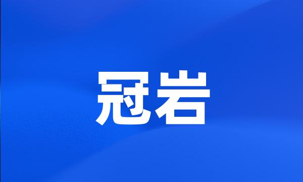 冠岩