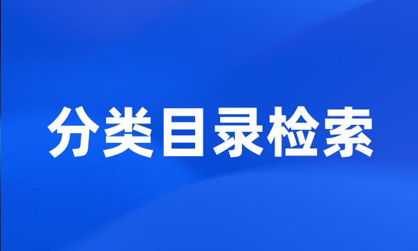 分类目录检索