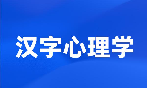 汉字心理学