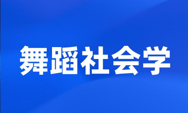 舞蹈社会学