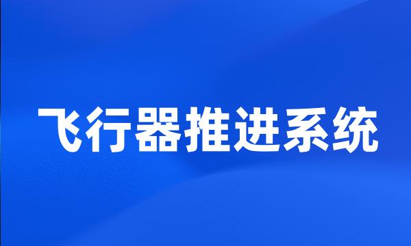 飞行器推进系统