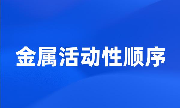 金属活动性顺序