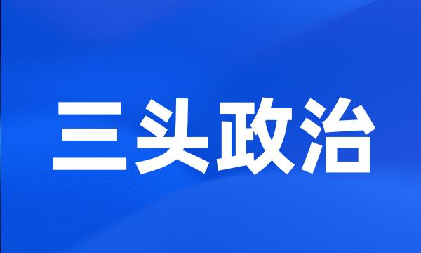 三头政治