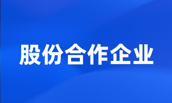 股份合作企业