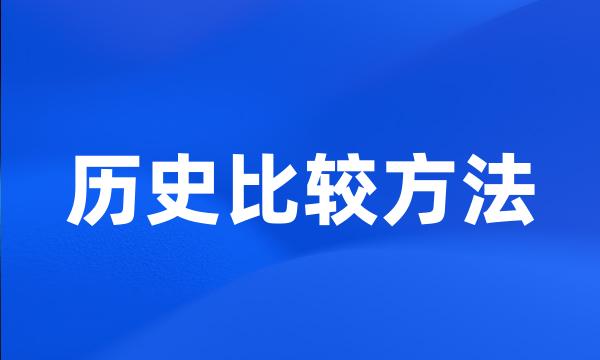 历史比较方法