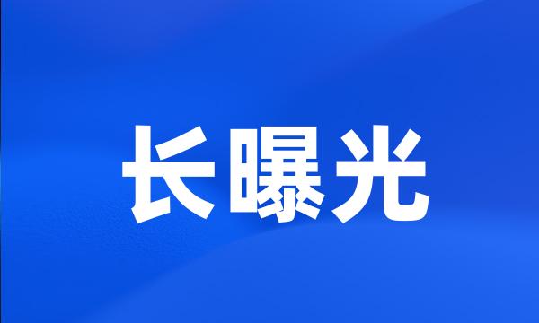 长曝光