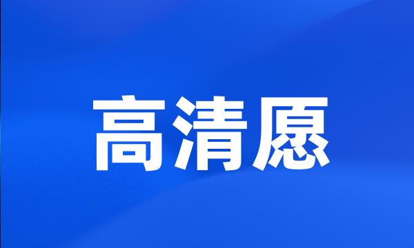 高清愿