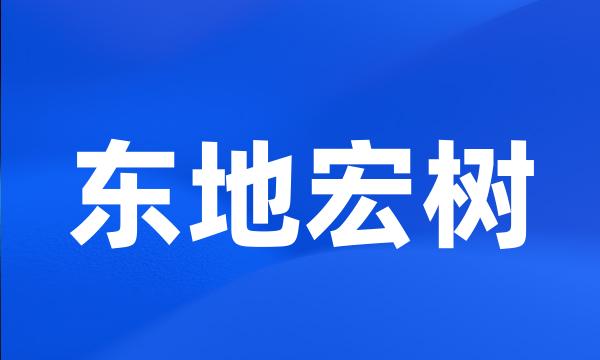 东地宏树