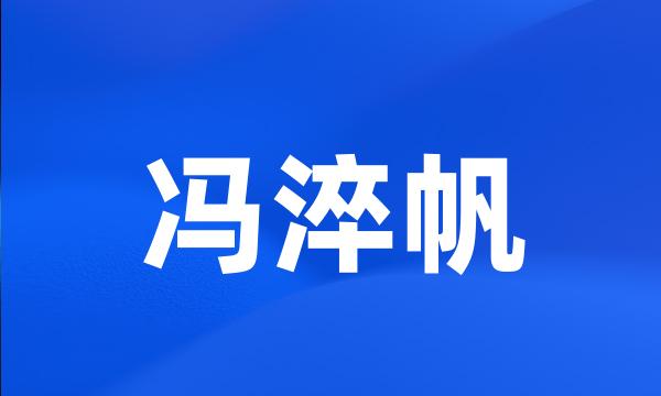 冯淬帆