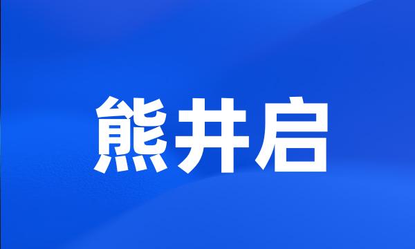 熊井启