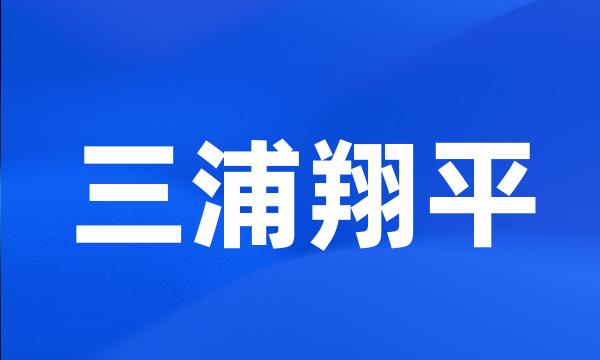 三浦翔平