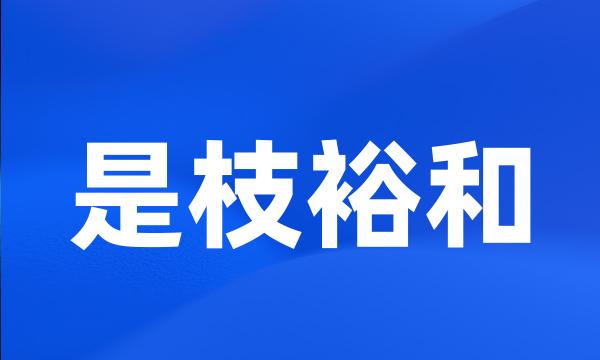 是枝裕和