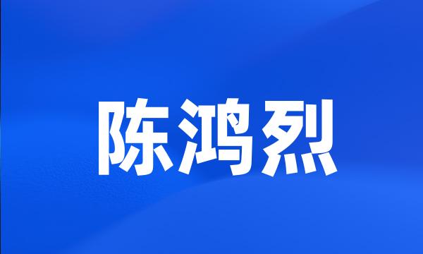 陈鸿烈