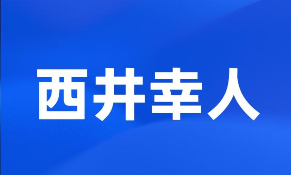 西井幸人