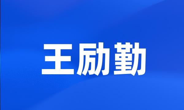 王励勤