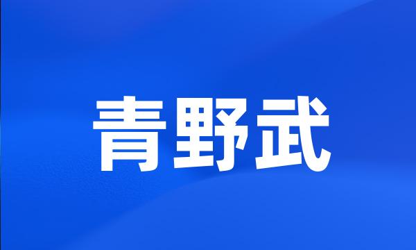 青野武