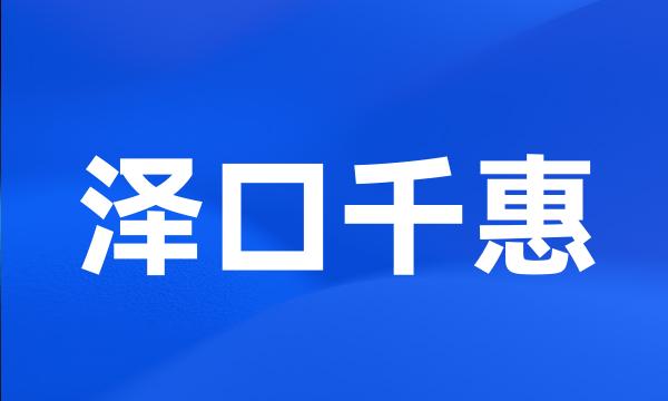 泽口千惠