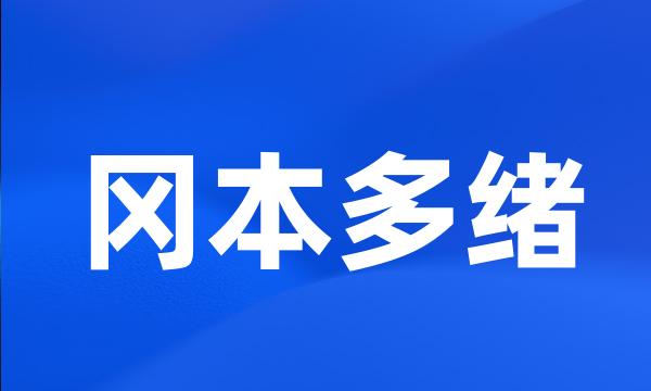 冈本多绪