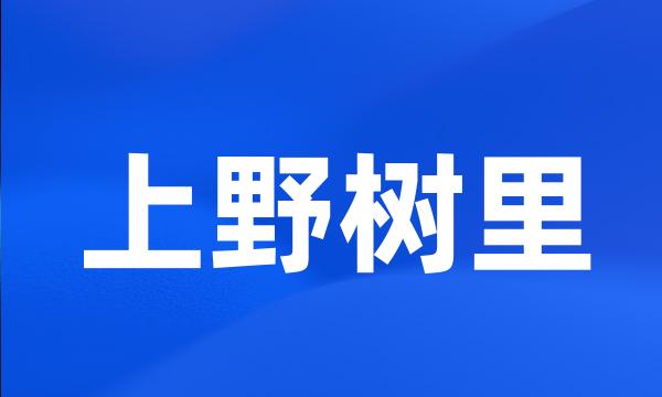 上野树里