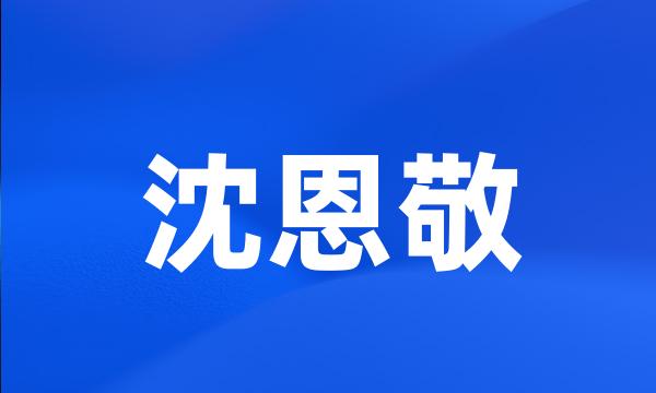 沈恩敬