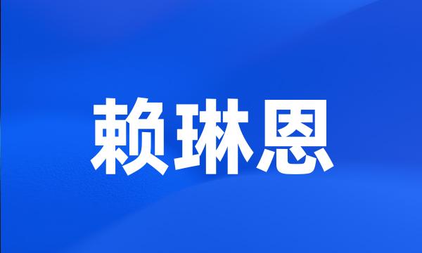 赖琳恩