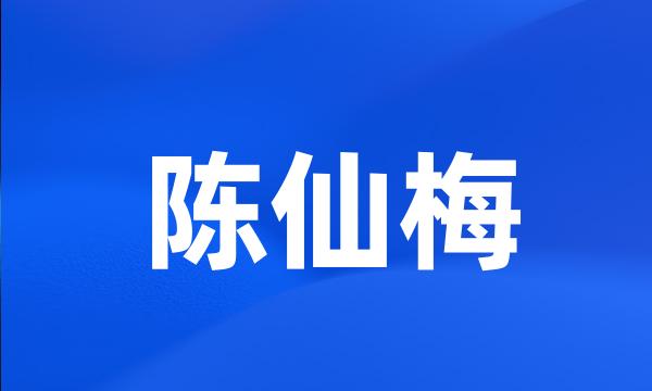 陈仙梅