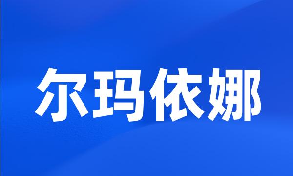 尔玛依娜